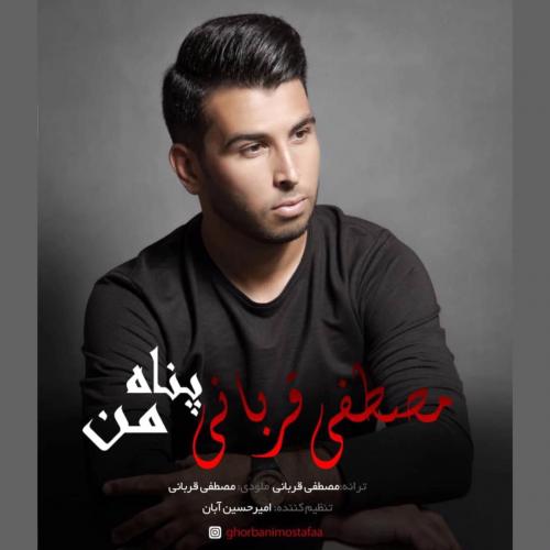 دانلود آهنگ پناه من دانلود آهنگ پناه من